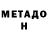 МЕТАДОН мёд quartz48ga3